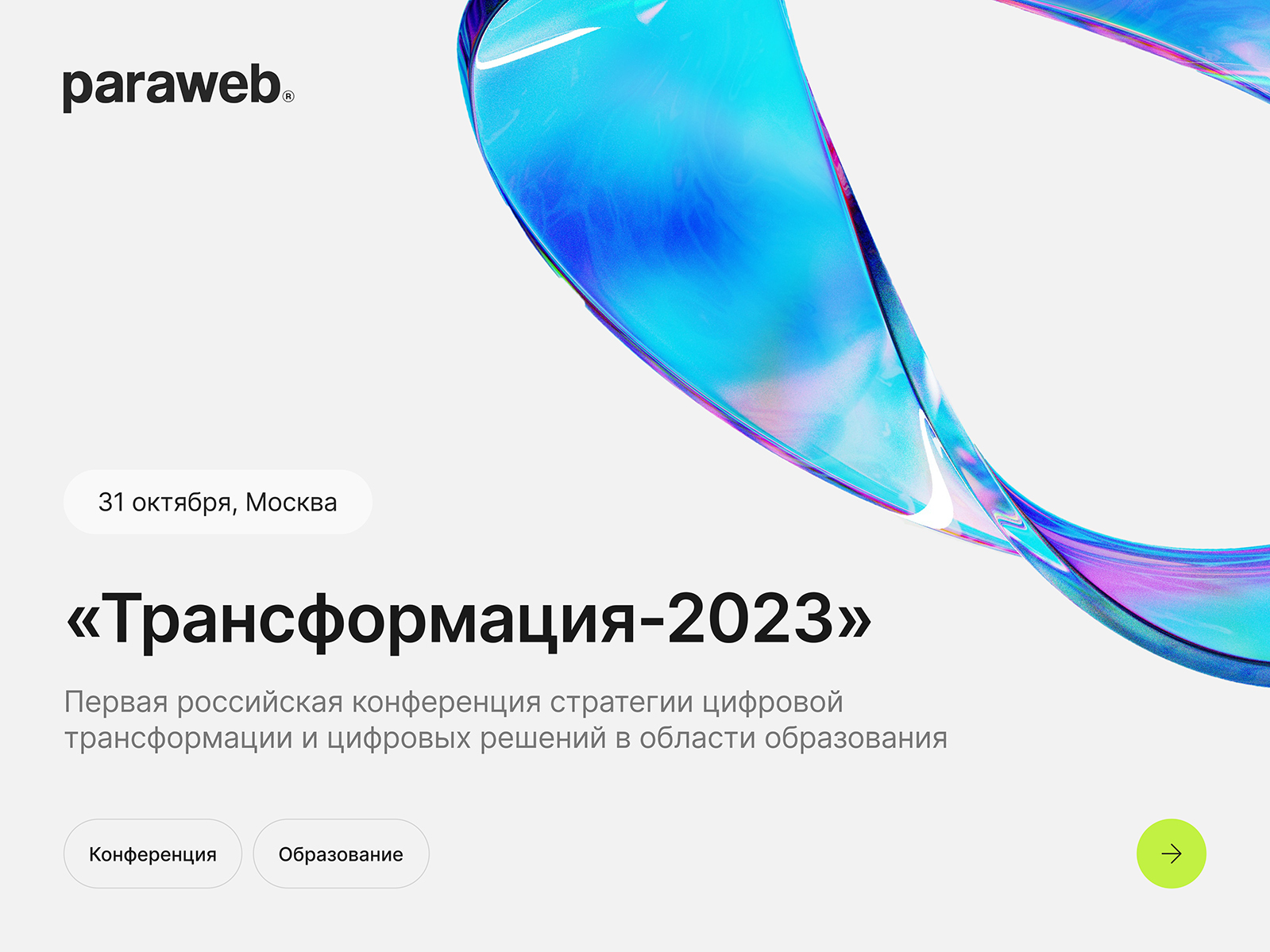 Событие для вузов «Трансформация-2023»: цифровые технологии в образовании