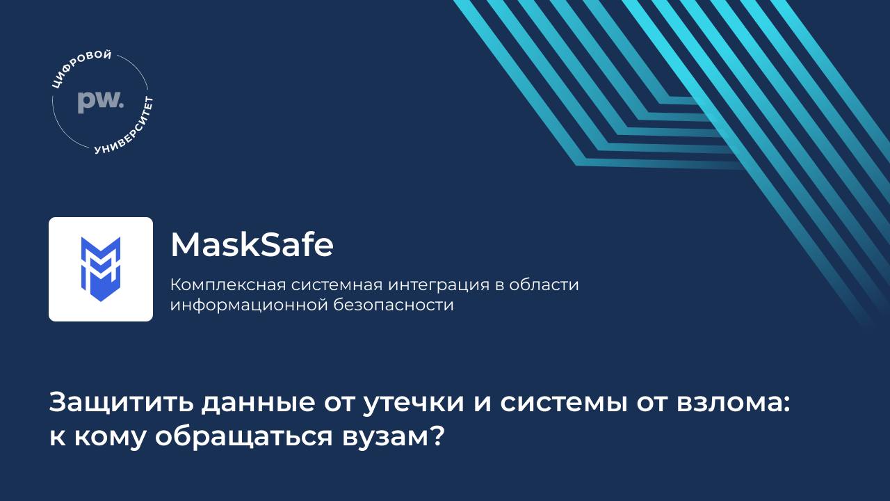 Российские производители ПО по безопасности: MaskSafe